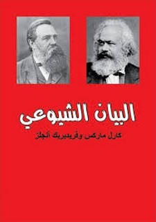 ماركس وأنجلس   بيان الحزب الشيوعي + مقدمات الطبعات المختلفة