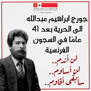 الشيوعي يدعو إلى أوسع استقبال رسمي وشعبي للمناضل جورج إبراهيم عبدالله