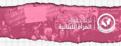 بيان صادر عن لجنة حقوق المرأة اللبنانية