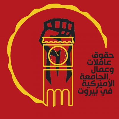بيان حول حقوق عاملات وعمال الجامعة الأميركية في بيروت