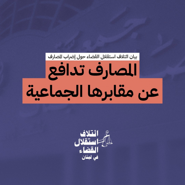 بيان ائتلاف استقلال القضاء حول إضراب المصارف: