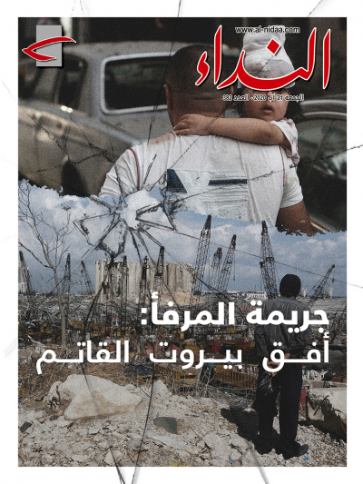 صدر العدد الجديد من مجلة &quot; النداء &quot; بعنوان: &quot; جريمة المرفأ: أفق بيروت القاتم&quot;